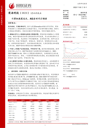 商汤科技-港股公司研究报告-计算机视觉龙头AI2.0时代引领者-230619（50页）.pdf