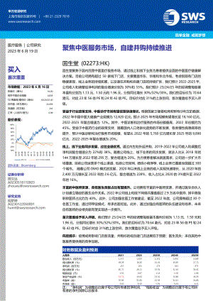 固生堂-港股公司研究报告-聚焦中医服务市场自建并购持续推进-230619（35页）.pdf