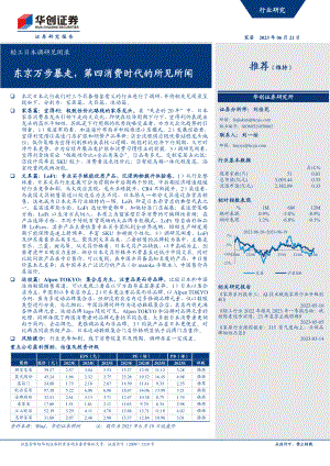 家居行业轻工日本调研见闻录：东京万步暴走第四消费时代的所见所闻-230621（26页）.pdf