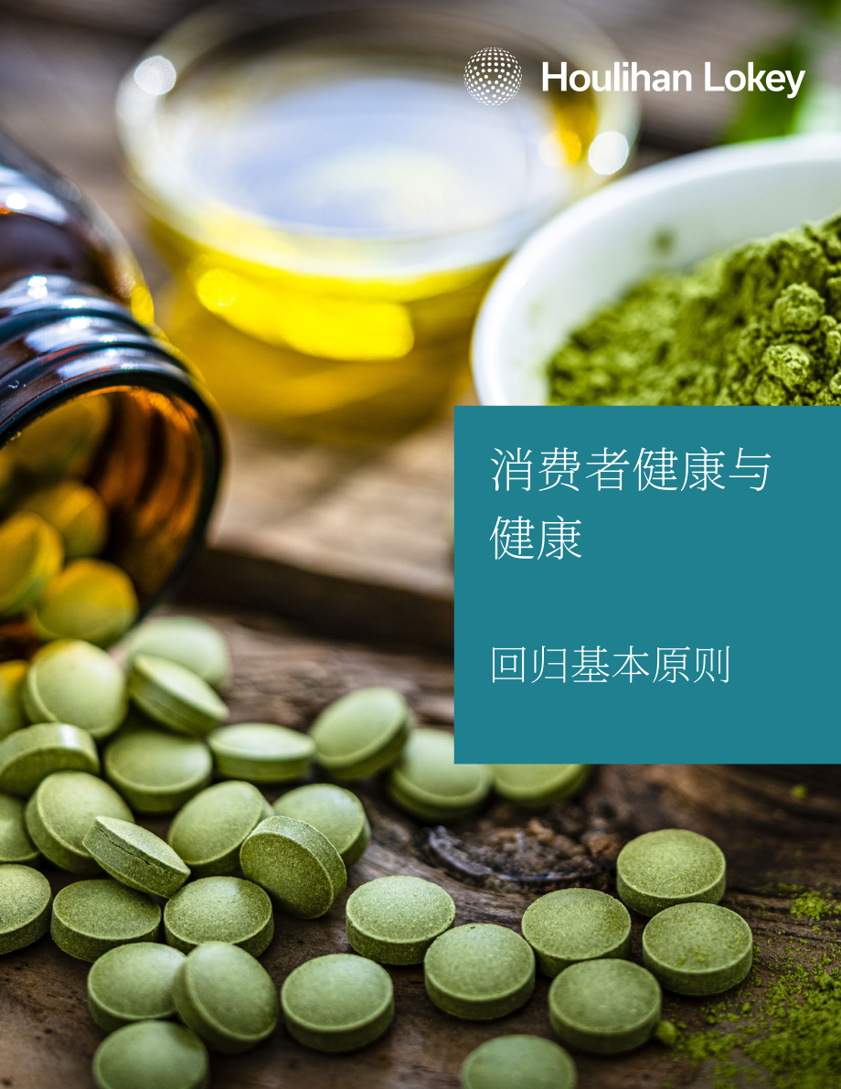 华利安：2023年消费者健康与健康报告-回归基本面（英文版）（12页）.pdf_第1页
