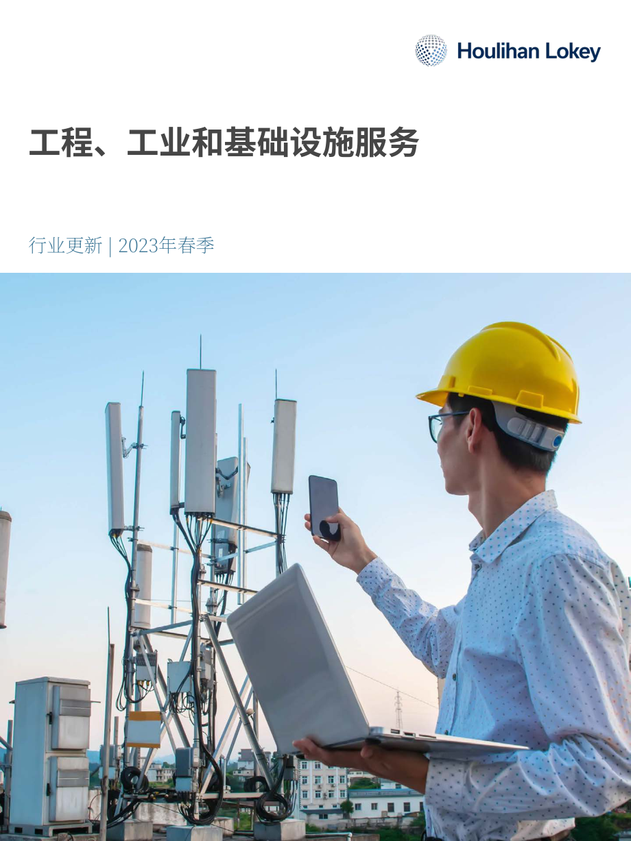 华利安：2023Q1工程、工业和基础设施服务行业报告（英文版）（11页）.pdf_第1页