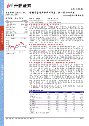 伟星新材-公司首次覆盖报告：管材零售龙头护城河深厚同心圆助力成长-230625（37页）.pdf