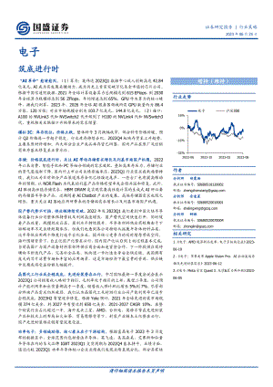 电子行业策略：筑底进行时-230625（80页）.pdf