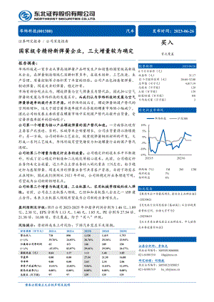 华纬科技-公司研究报告-国家级专精特新弹簧企业三大增量较为确定-230626（31页）.pdf
