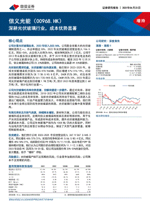 信义光能-港股公司研究报告-深耕光伏玻璃行业成本优势显著-230623（31页）.pdf