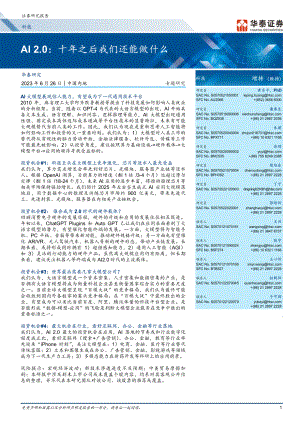 科技行业专题研究：AI2.0十年之后我们还能做什么-230626（262页）.pdf