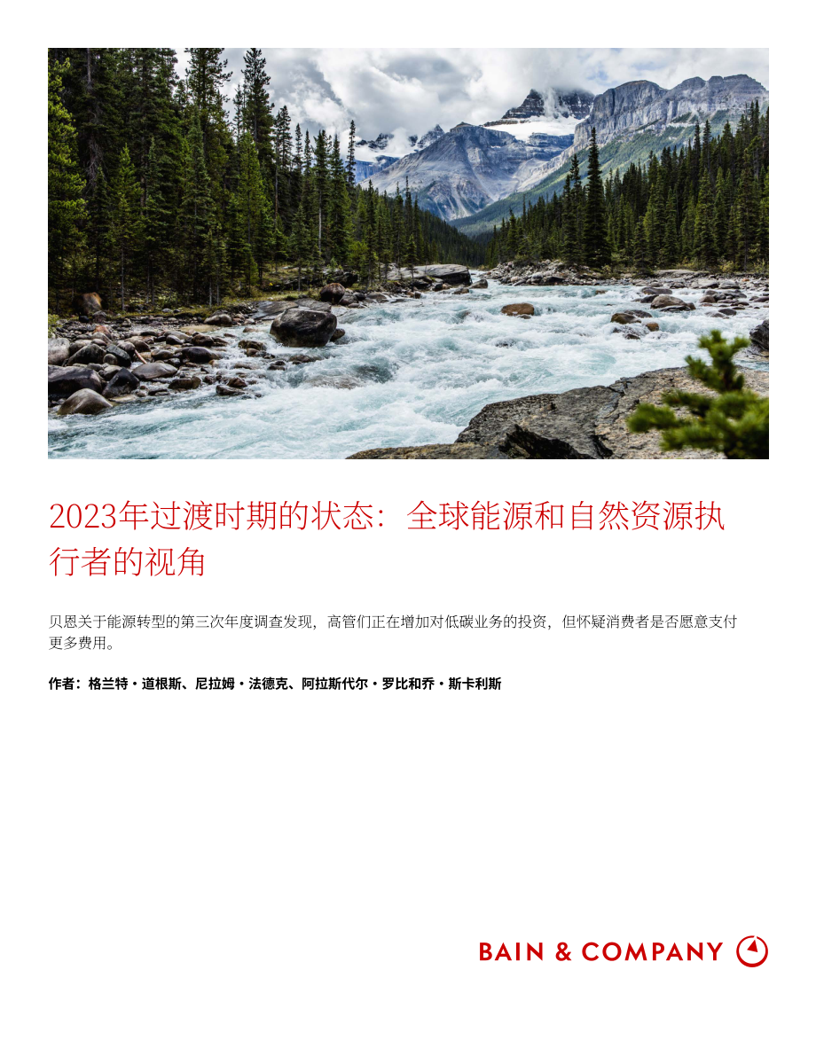 贝恩公司：2023年转型状况报告：全球能源和自然资源高管视角（英文版）（20页）.pdf_第1页