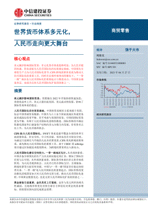 商贸零售行业：世界货币体系多元化人民币走向更大舞台-230627（52页）.pdf