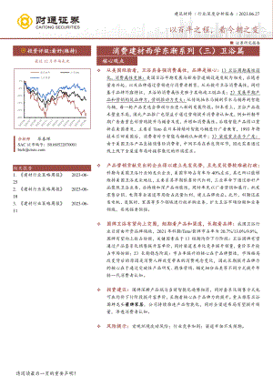 建筑材料行业消费建材西学东渐系列（三）卫浴篇：以百年之程看今朝之变-230627（33页）.pdf