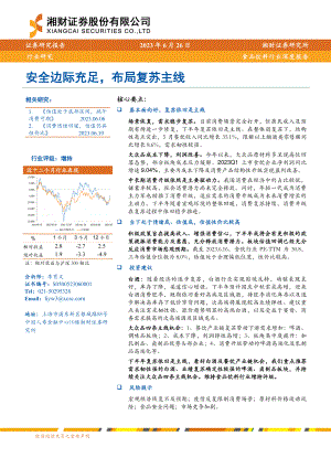 食品饮料行业深度报告：安全边际充足布局复苏主线-230626（27页）.pdf