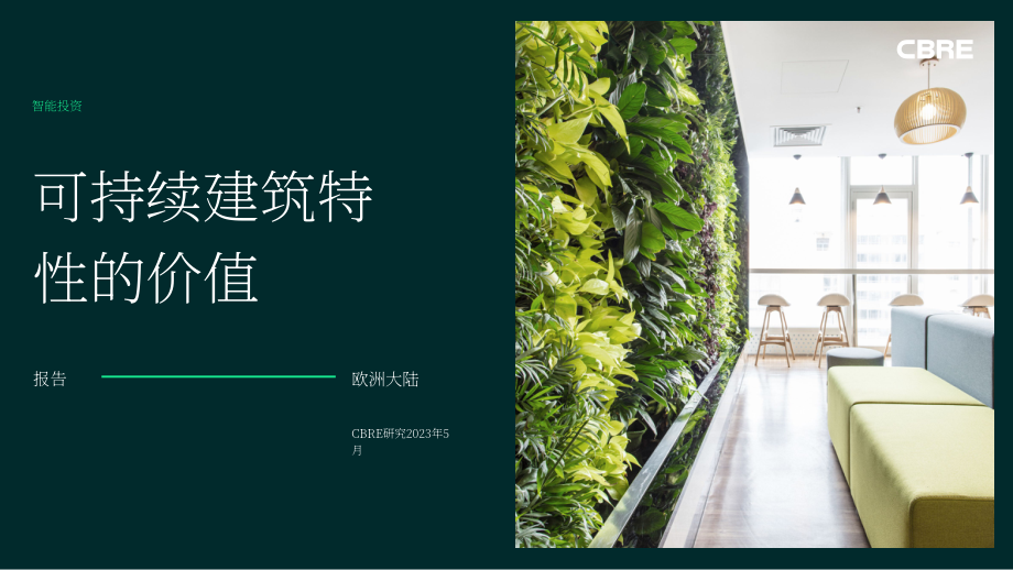世邦魏理仕：2023年可持续建筑特点的价值研究报告（英文版）（25页）.pdf_第1页