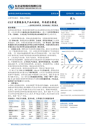 金斯瑞生物科技-港股公司深度报告：CGT优势服务及产品双驱动布局前沿赛道-230628（62页）.pdf