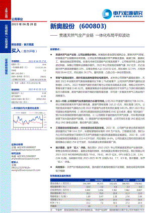 新奥股份-公司研究报告-贯通天然气全产业链一体化布局平抑波动-230628（41页）.pdf