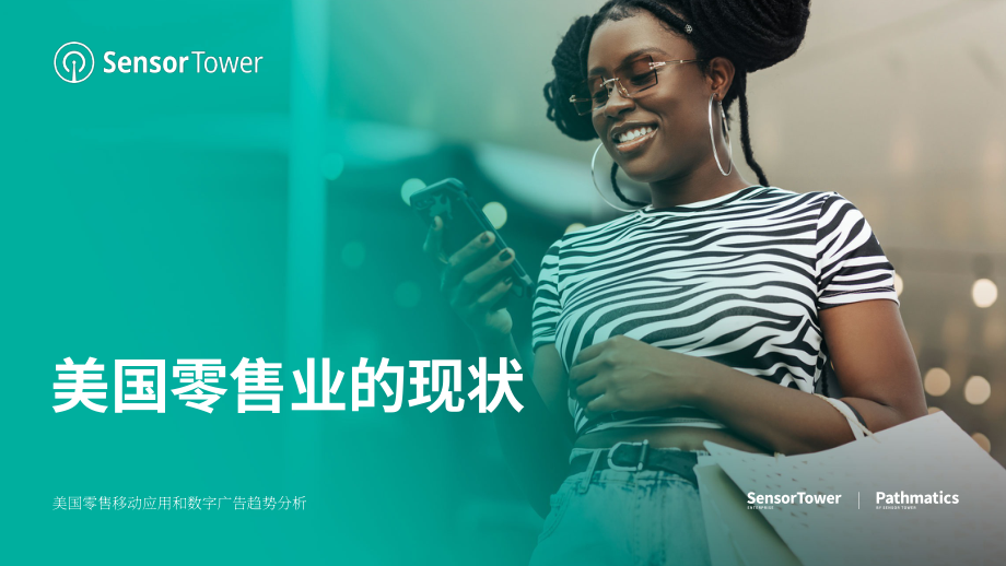 Sensor Tower：2023年美国零售应用报告（英文版）（27页）.pdf_第1页
