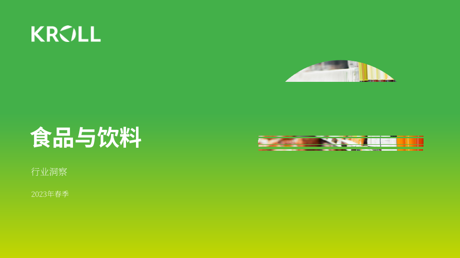 Kroll：2023年春季食品和饮料行业并购洞察报告（英文版）（17页）.pdf_第1页