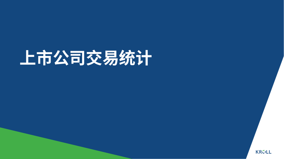 Kroll：2023年春季食品和饮料行业并购洞察报告（英文版）（17页）.pdf_第10页