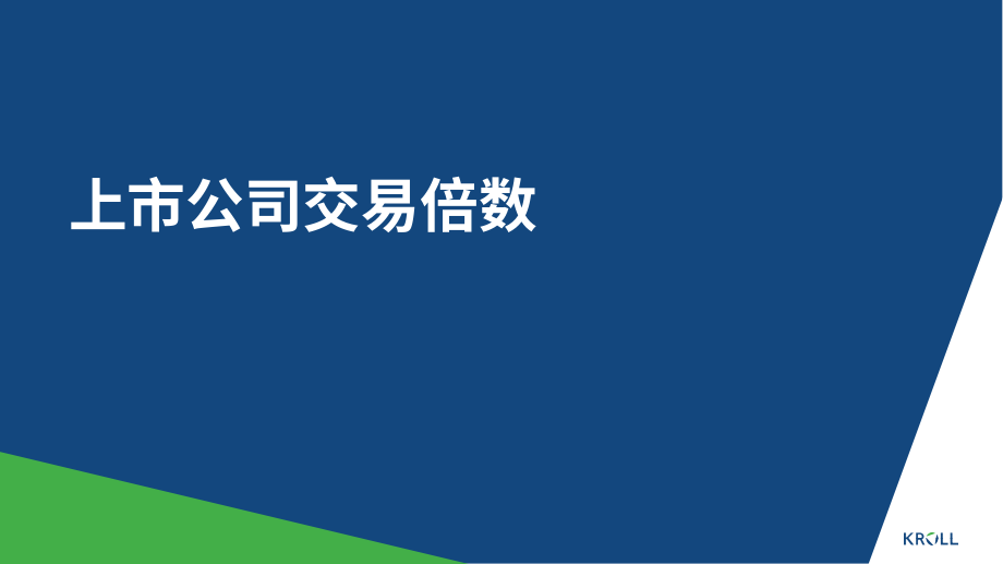 Kroll：2023年春季食品和饮料行业并购洞察报告（英文版）（17页）.pdf_第7页