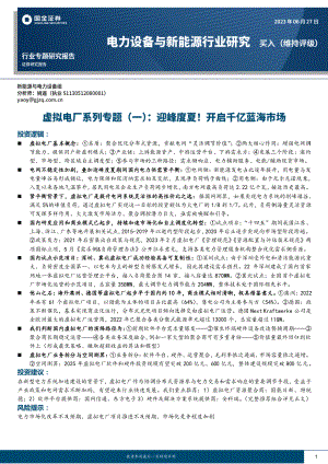 电力设备与新能源行业虚拟电厂系列专题（一）：迎峰度夏！开启千亿蓝海市场-230629（28页）.pdf