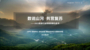 OPPO：数说山河 共营复苏-2023营销旅游行业洞察报告（54页）.pdf