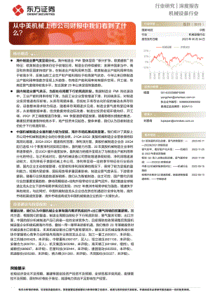 机械设备行业：从中美机械上市公司财报中我们看到了什么？-230604（19页）.pdf