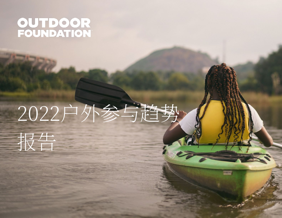 美国户外产业协会：2022年美国户外活动参与度趋势报告（英文版）（50页）.pdf_第1页
