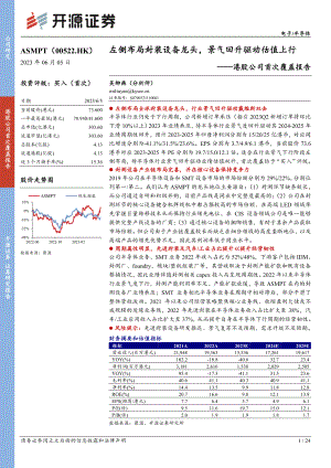 ASMPT-港股公司首次覆盖报告：全球封装设备龙头有待行业景气度修复迎来拐点-230605（24页）.pdf