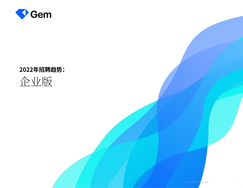 Gem：2022年招聘趋势白皮书-企业版（英文版）（61页）.pdf_第1页