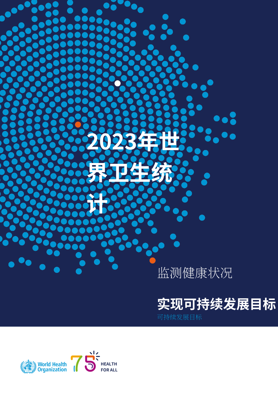 世界卫生组织（WHO）：2023世界卫生统计报告（英文版）（130页）.pdf_第1页