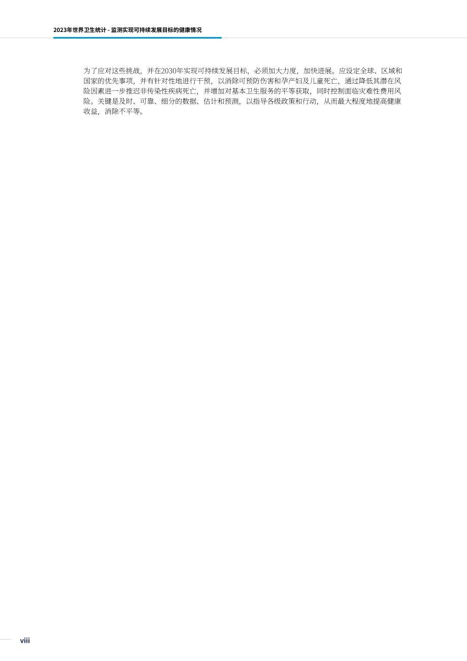 世界卫生组织（WHO）：2023世界卫生统计报告（英文版）（130页）.pdf_第10页