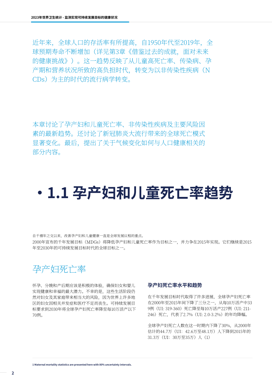 世界卫生组织（WHO）：2023世界卫生统计报告（英文版）（130页）.pdf_第12页