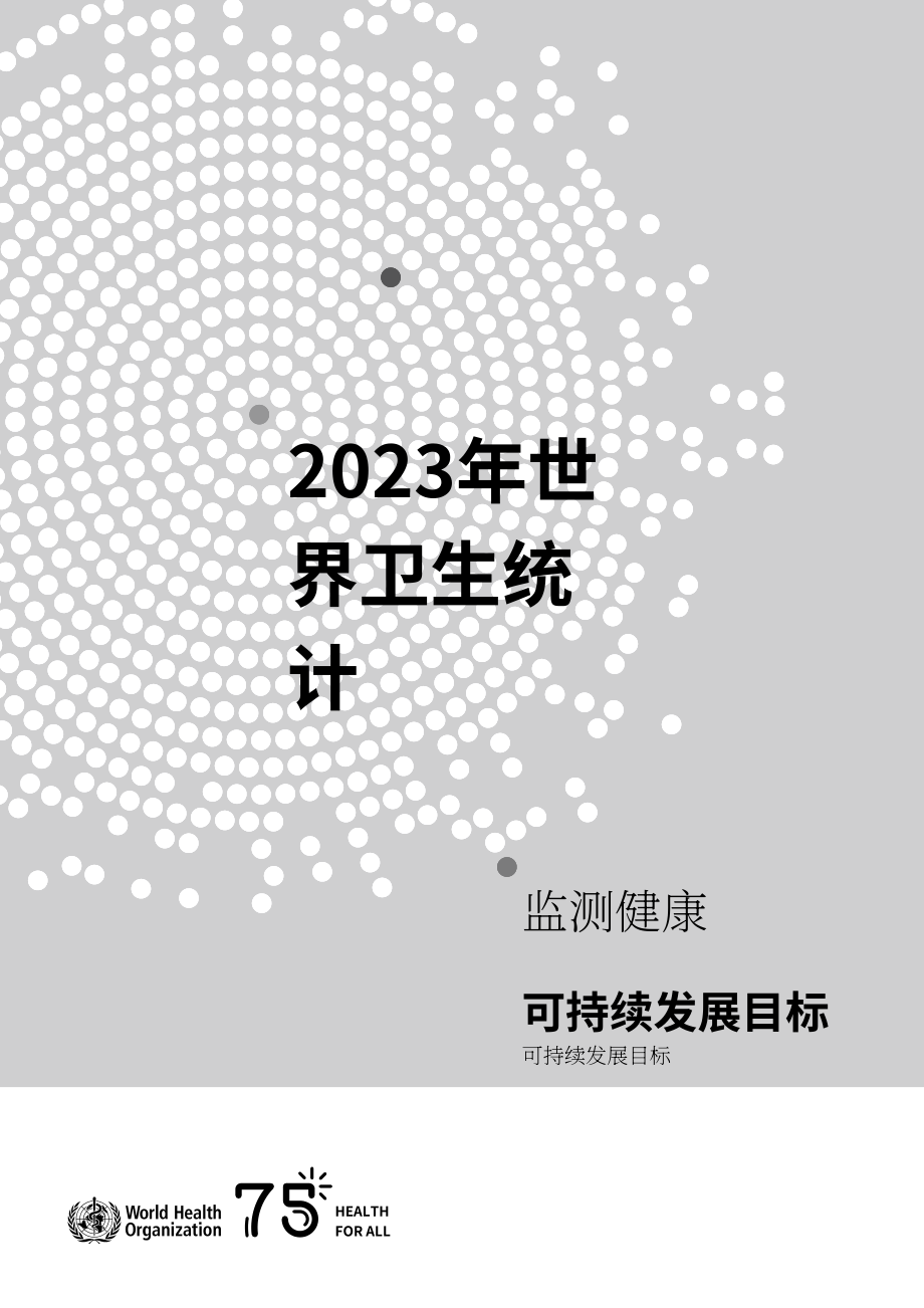 世界卫生组织（WHO）：2023世界卫生统计报告（英文版）（130页）.pdf_第3页