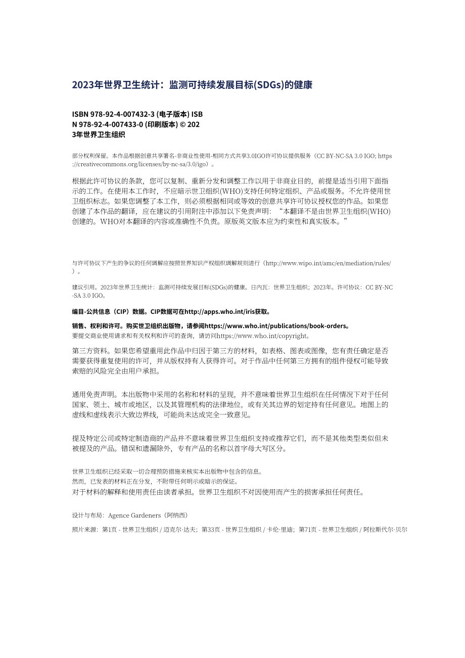 世界卫生组织（WHO）：2023世界卫生统计报告（英文版）（130页）.pdf_第4页