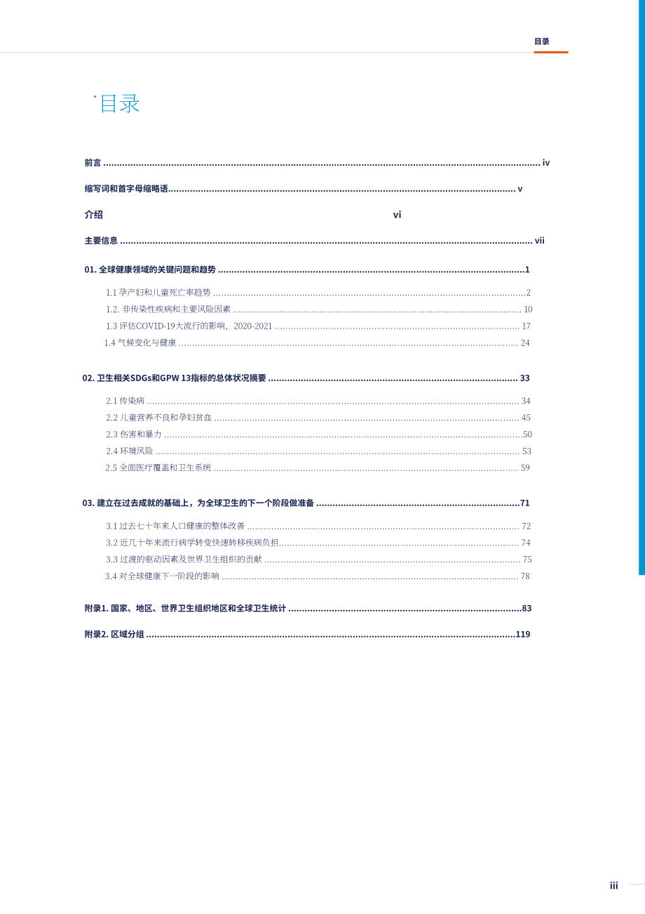 世界卫生组织（WHO）：2023世界卫生统计报告（英文版）（130页）.pdf_第5页