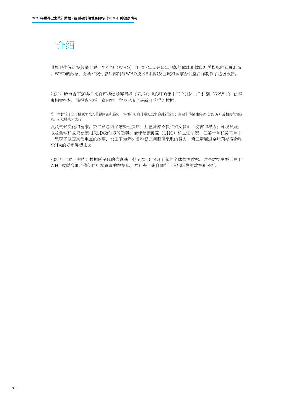世界卫生组织（WHO）：2023世界卫生统计报告（英文版）（130页）.pdf_第8页