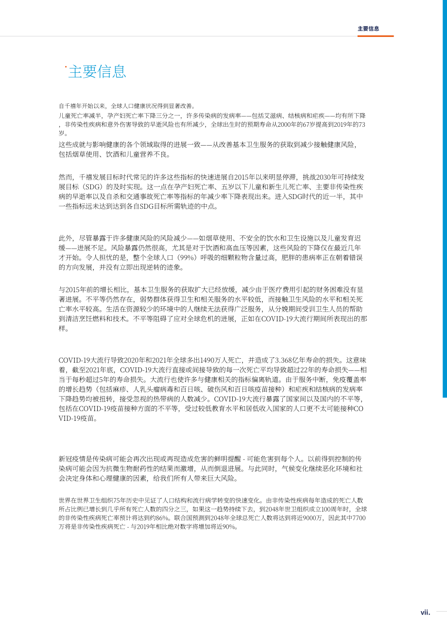 世界卫生组织（WHO）：2023世界卫生统计报告（英文版）（130页）.pdf_第9页