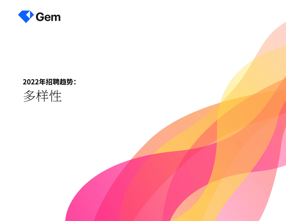 Gem：2022年招聘趋势白皮书-多元化（英文版）（39页）.pdf_第1页