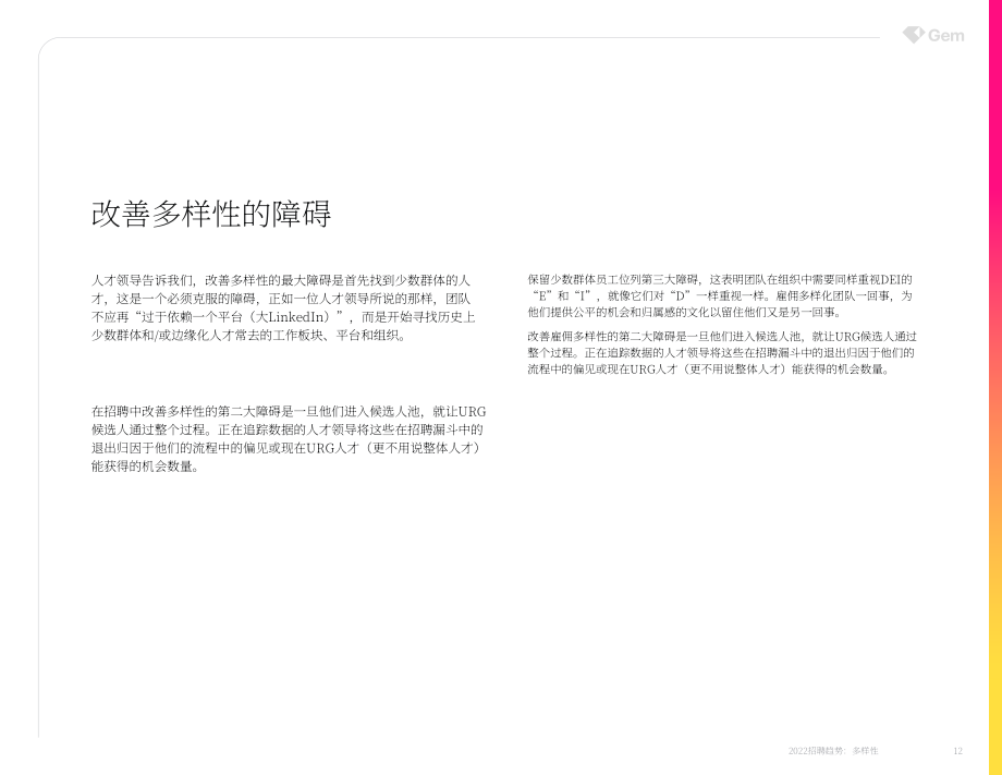 Gem：2022年招聘趋势白皮书-多元化（英文版）（39页）.pdf_第12页