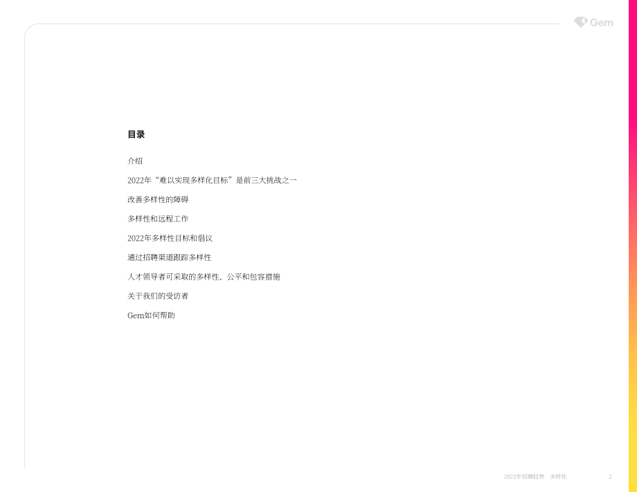 Gem：2022年招聘趋势白皮书-多元化（英文版）（39页）.pdf_第2页