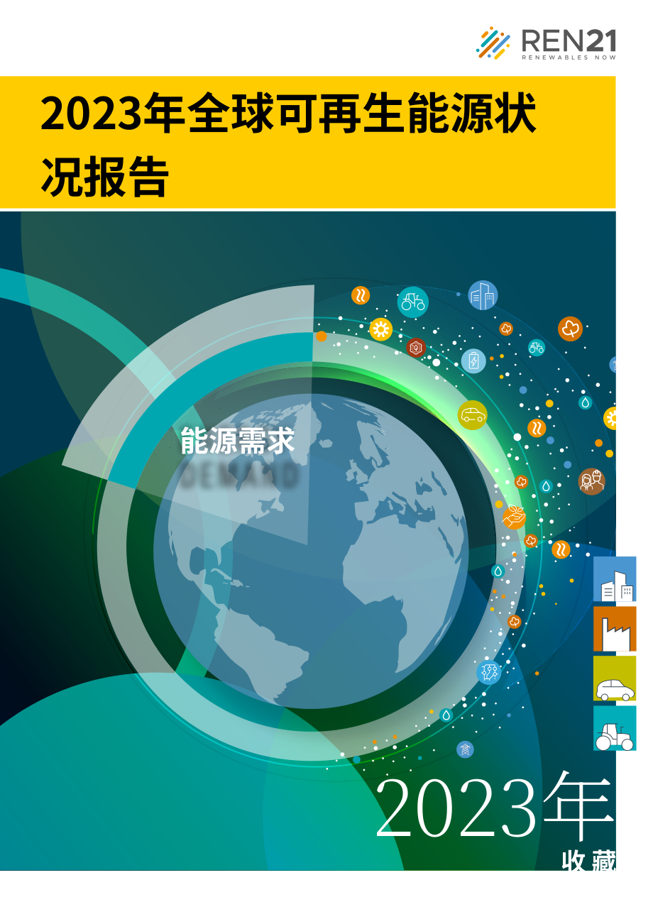 REN21：2023年全球可再生能源现状报告(第一模块：能源需求)（英文版）（75页）.pdf_第1页