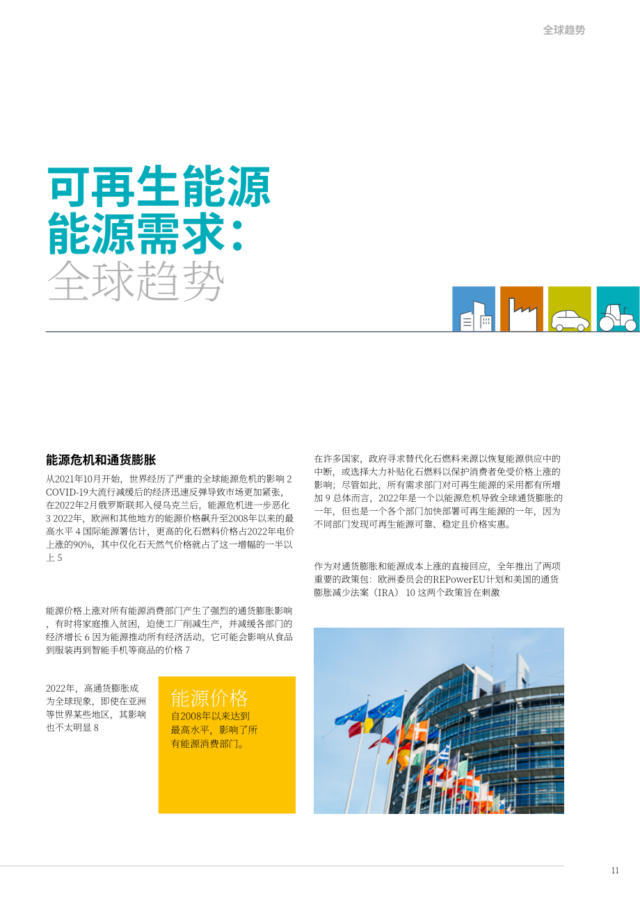 REN21：2023年全球可再生能源现状报告(第一模块：能源需求)（英文版）（75页）.pdf_第11页