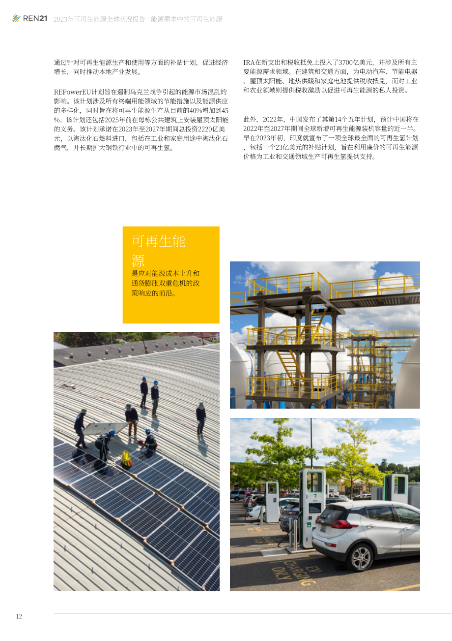 REN21：2023年全球可再生能源现状报告(第一模块：能源需求)（英文版）（75页）.pdf_第12页
