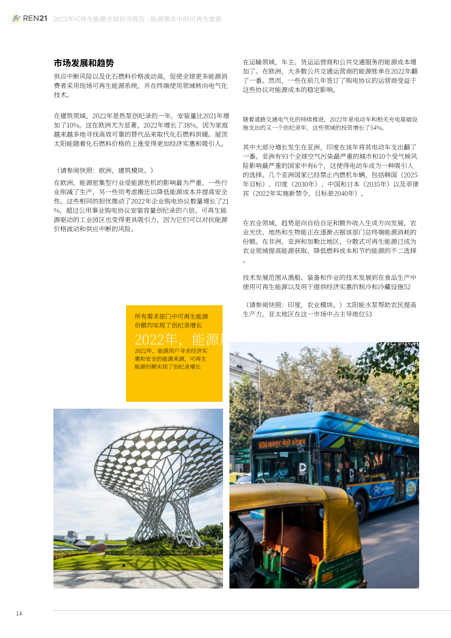 REN21：2023年全球可再生能源现状报告(第一模块：能源需求)（英文版）（75页）.pdf_第14页