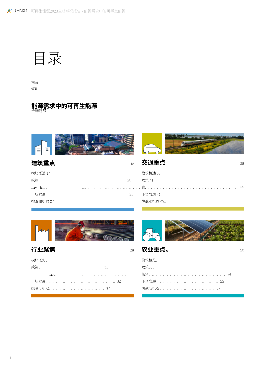 REN21：2023年全球可再生能源现状报告(第一模块：能源需求)（英文版）（75页）.pdf_第4页