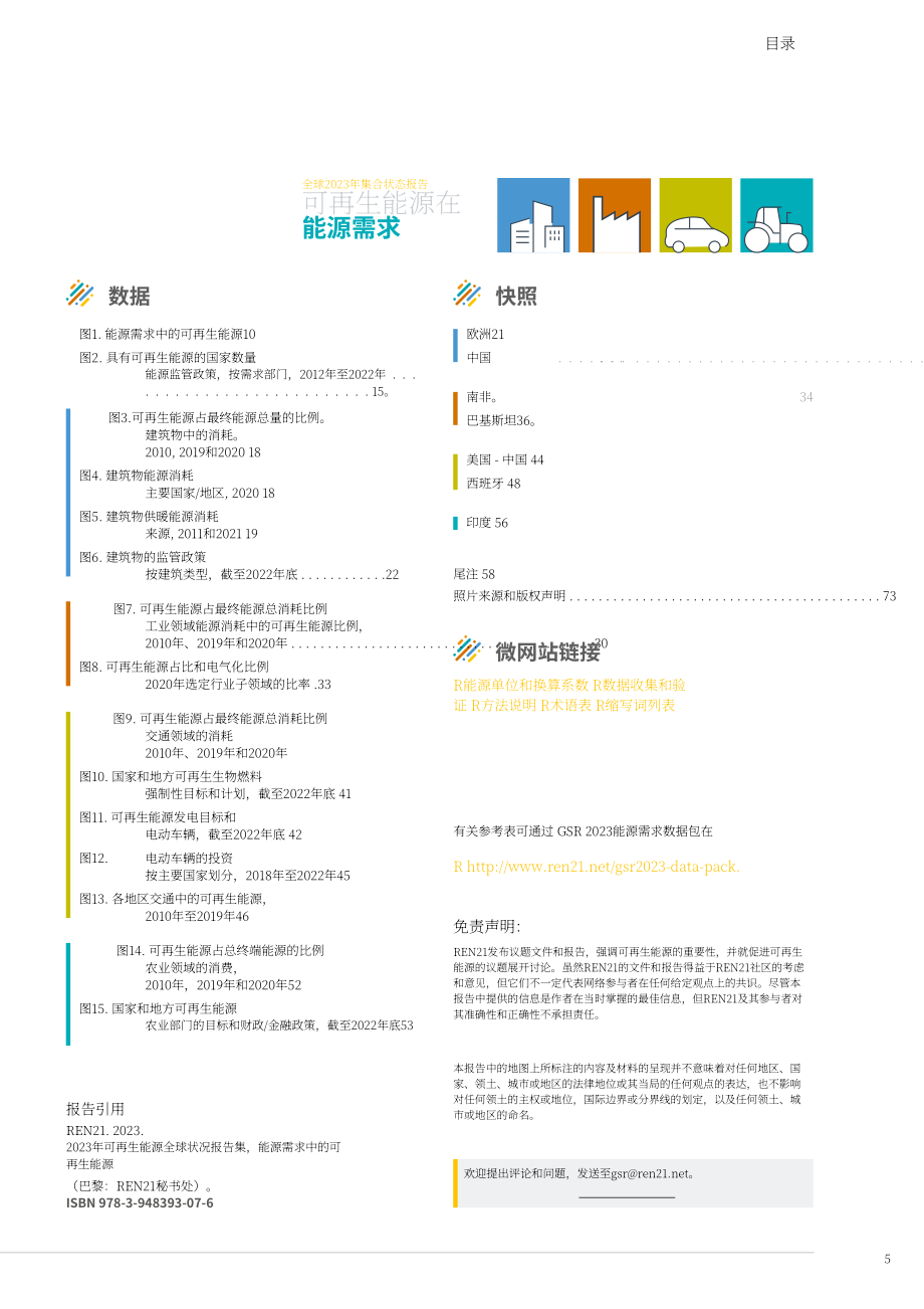 REN21：2023年全球可再生能源现状报告(第一模块：能源需求)（英文版）（75页）.pdf_第5页