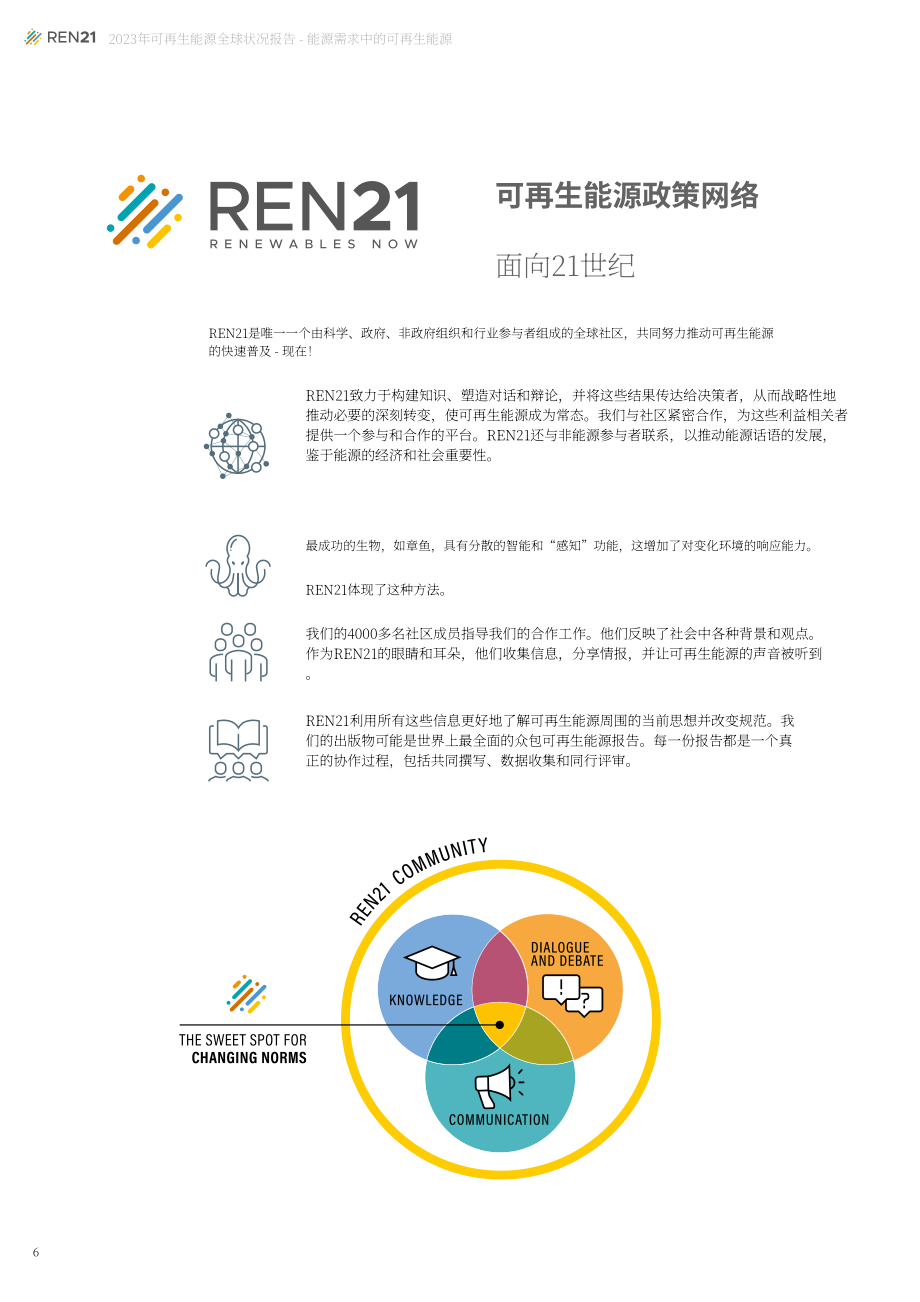 REN21：2023年全球可再生能源现状报告(第一模块：能源需求)（英文版）（75页）.pdf_第6页