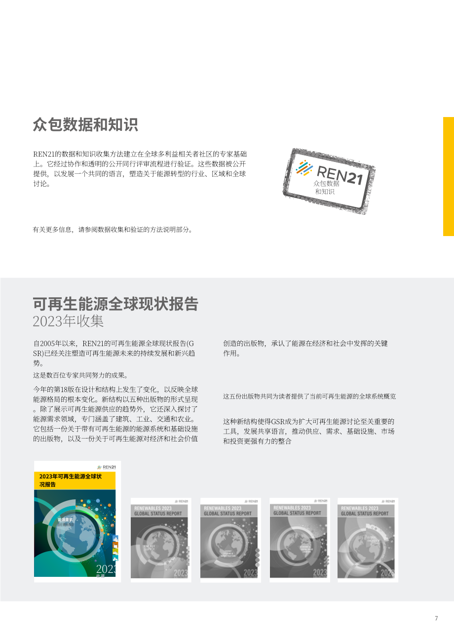 REN21：2023年全球可再生能源现状报告(第一模块：能源需求)（英文版）（75页）.pdf_第7页