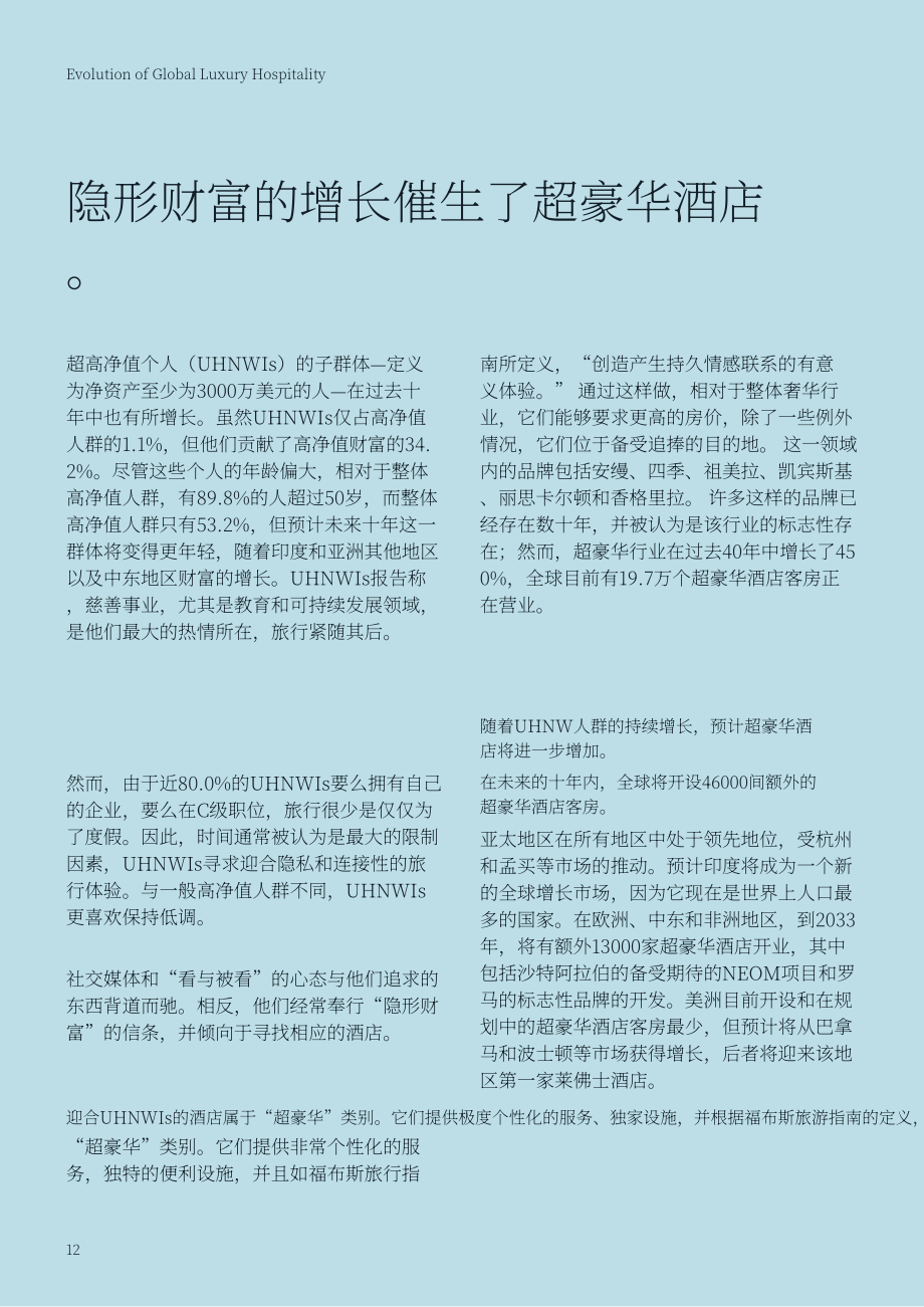 仲量联行：2023全球豪华酒店发展报告（英文版）（28页）.pdf_第12页