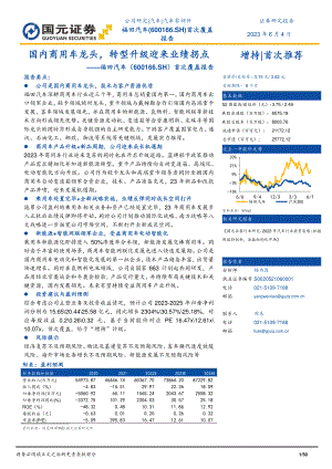 福田汽车-公司首次覆盖报告：国内商用车龙头转型升级迎来业绩拐点-230604（50页）.pdf