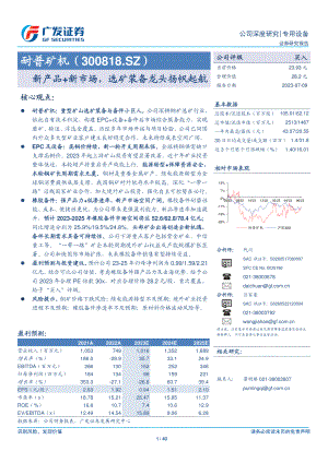 耐普矿机-公司研究报告-新产品+新市场选矿装备龙头扬帆起航-230709（40页）.pdf