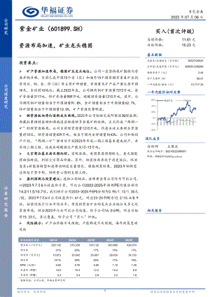 紫金矿业-公司研究报告-资源布局加速矿业龙头稳固-230706（45页）.pdf